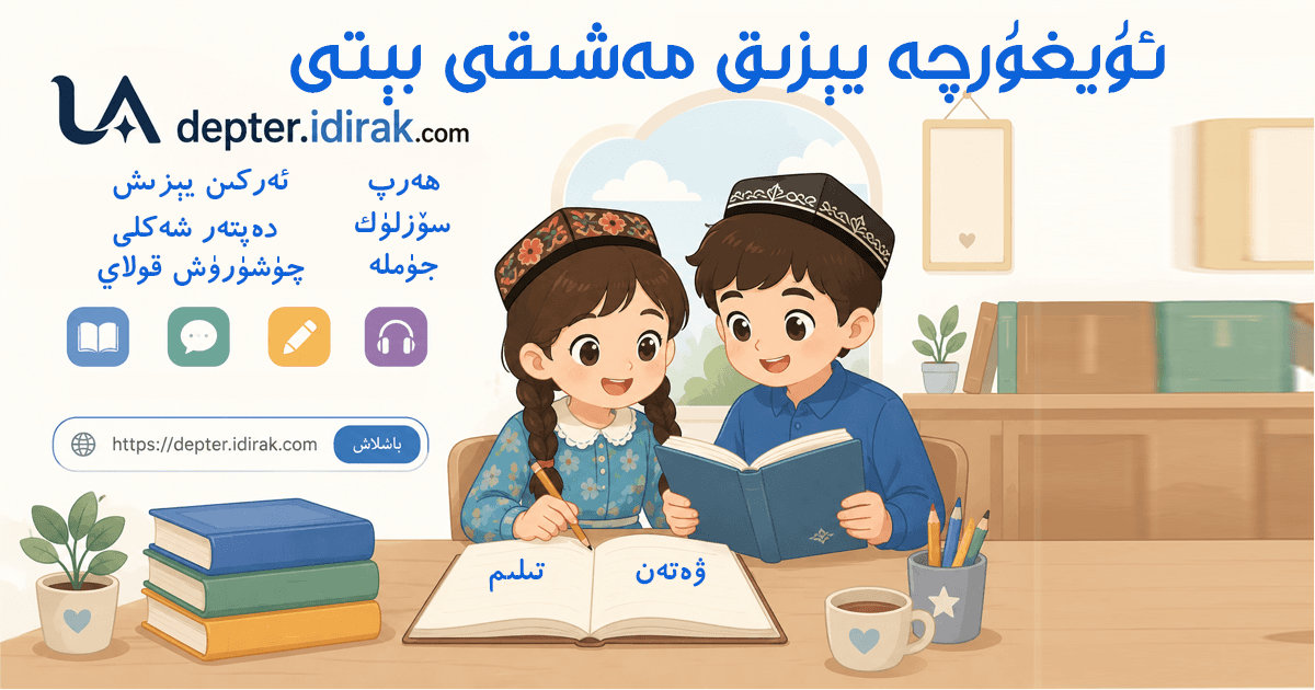 ئۇيغۇرچە يېزىق مەشىق دەپتىرى